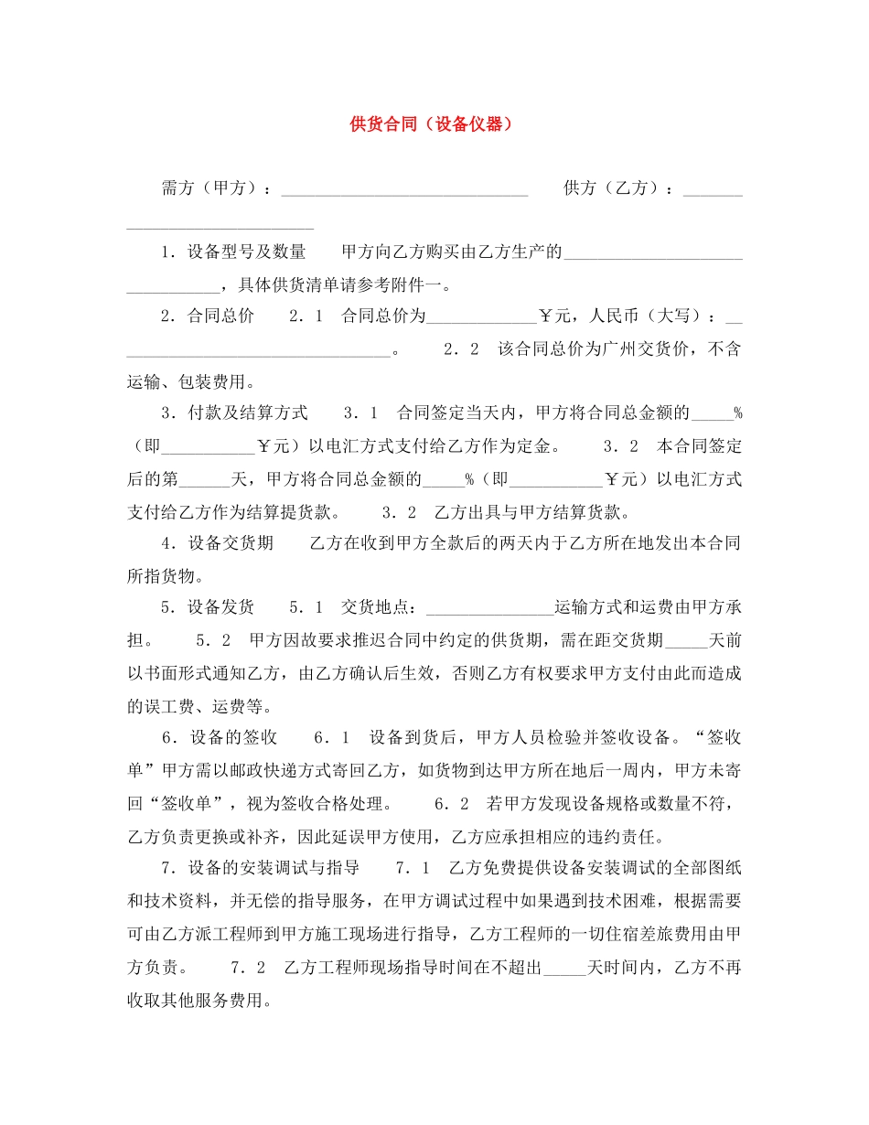 供货合同（设备仪器）_第1页