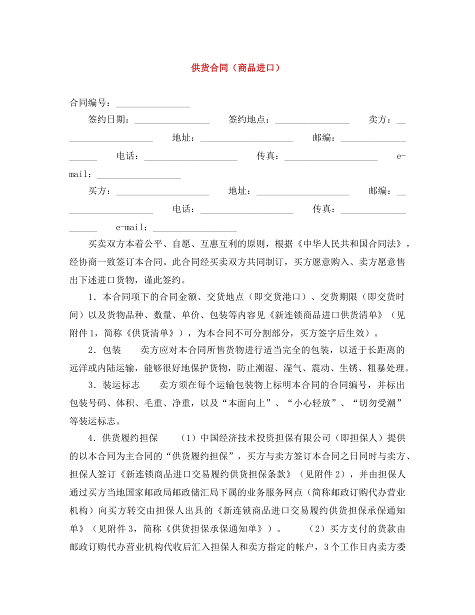 供货合同（商品进口）_第1页