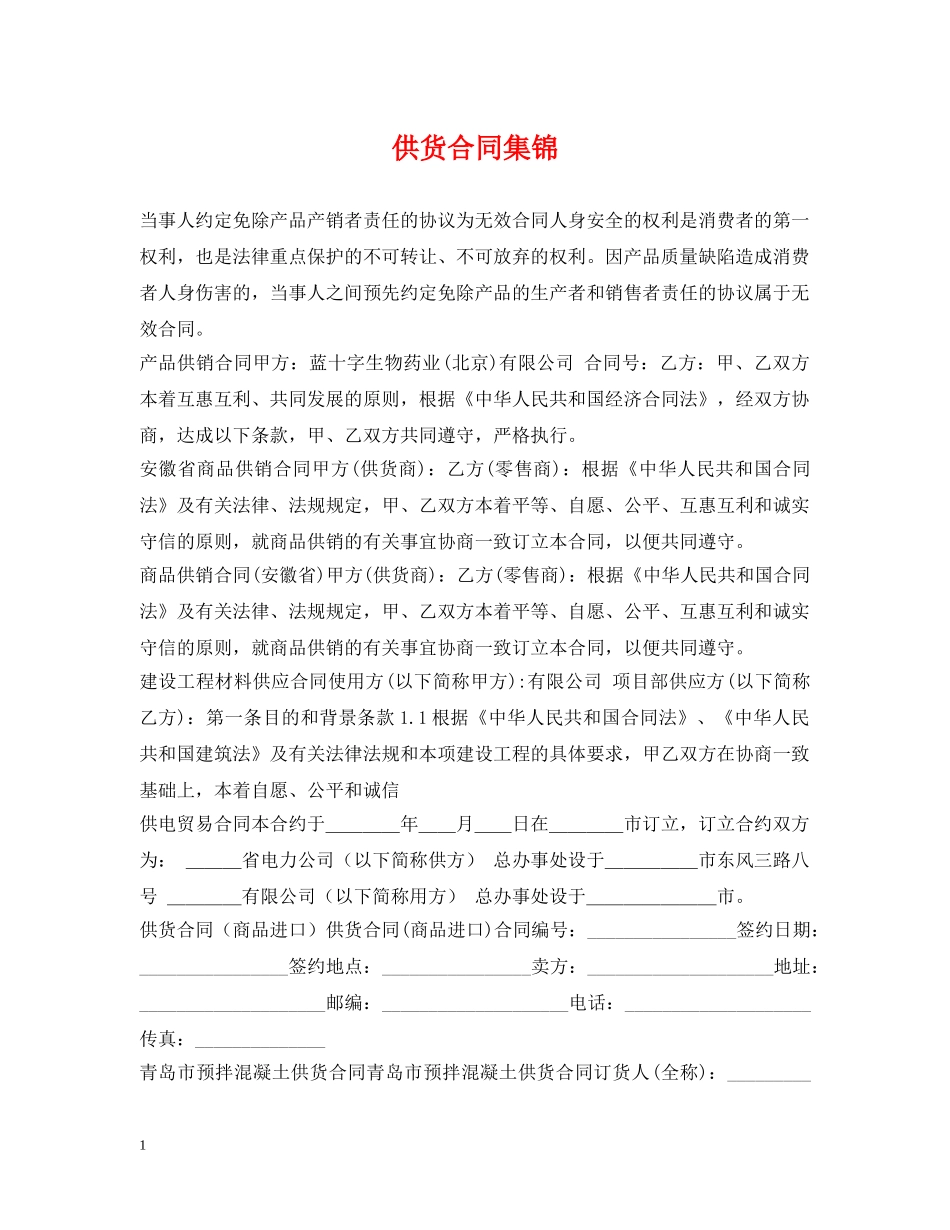 供货合同集锦_第1页