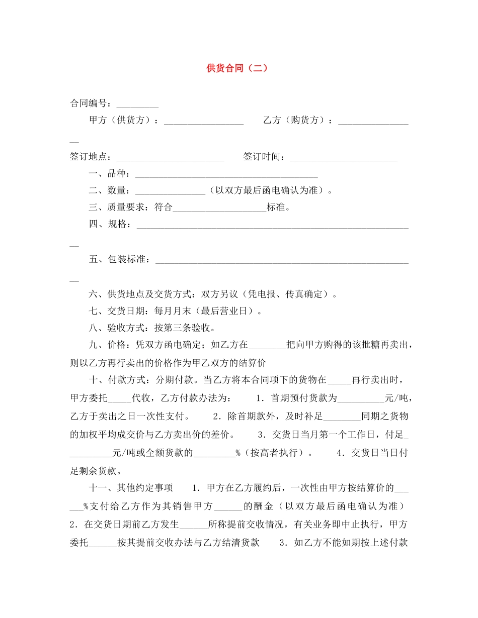 供货合同（二）_第1页