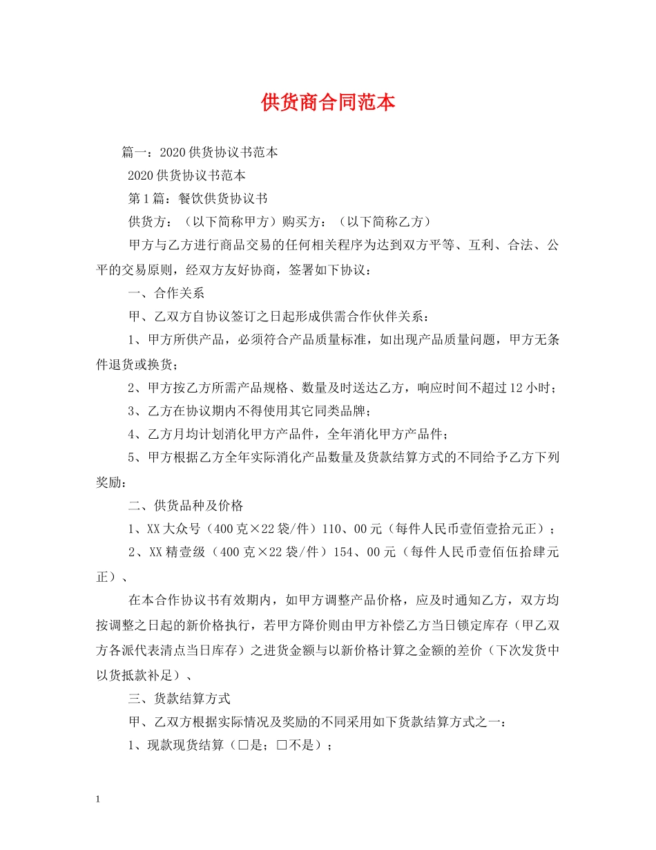 供货商合同范本 (2)_第1页