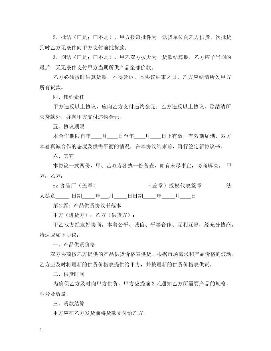 供货商合同范本 (2)_第2页