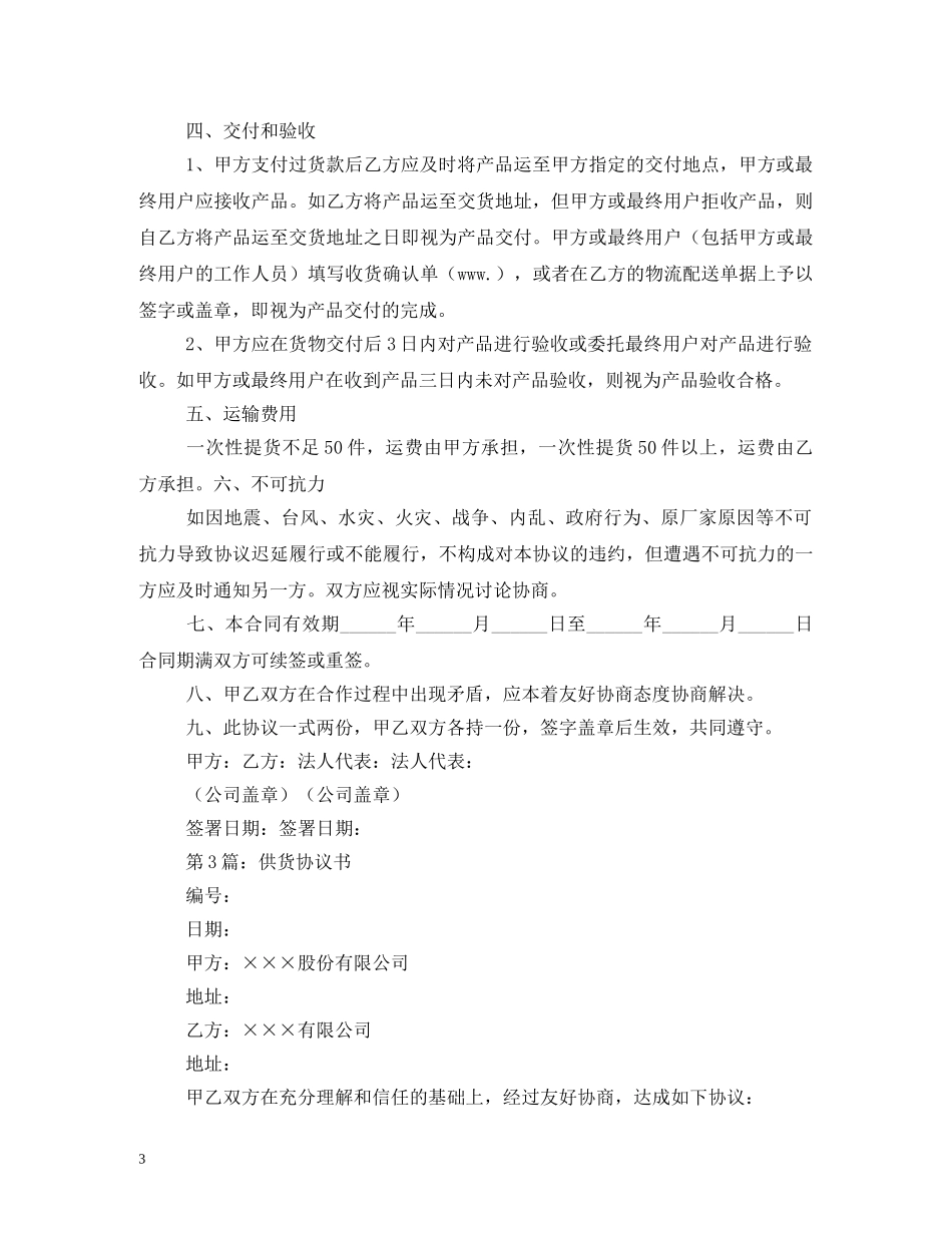 供货商合同范本 (2)_第3页