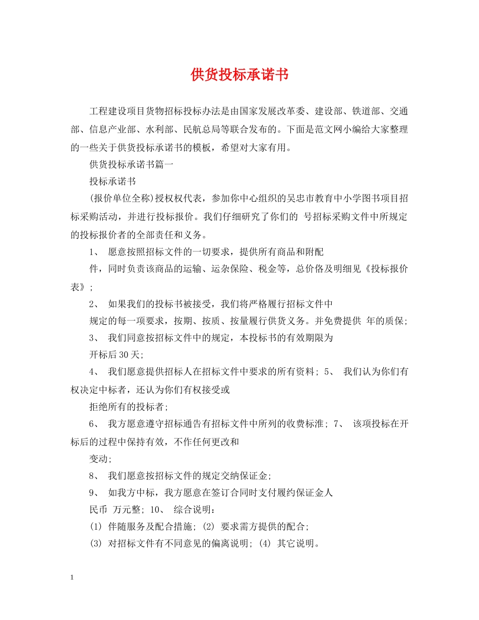 供货投标承诺书_第1页