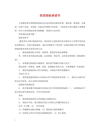 供货投标承诺书