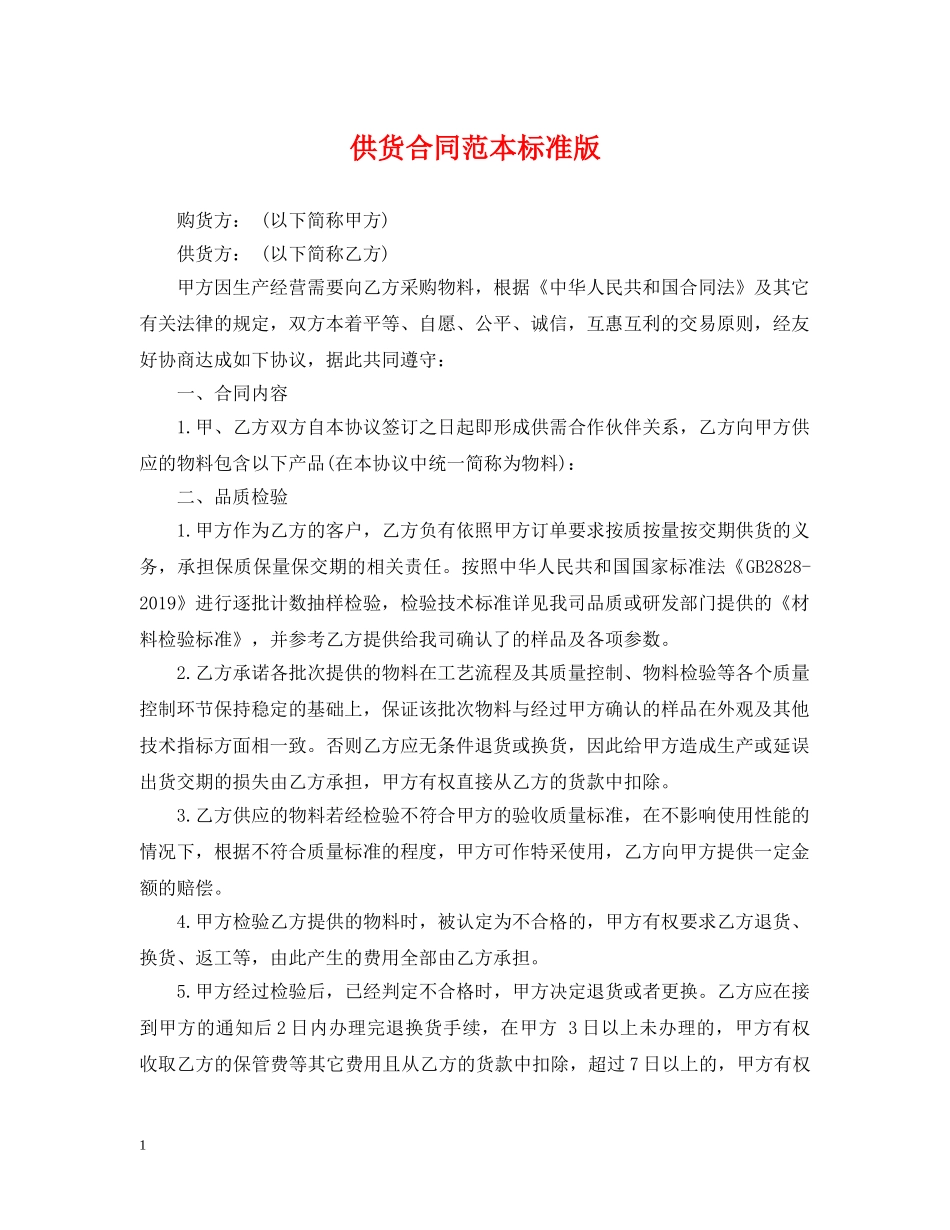 供货合同范本标准版_第1页