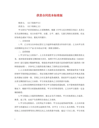 供货合同范本标准版
