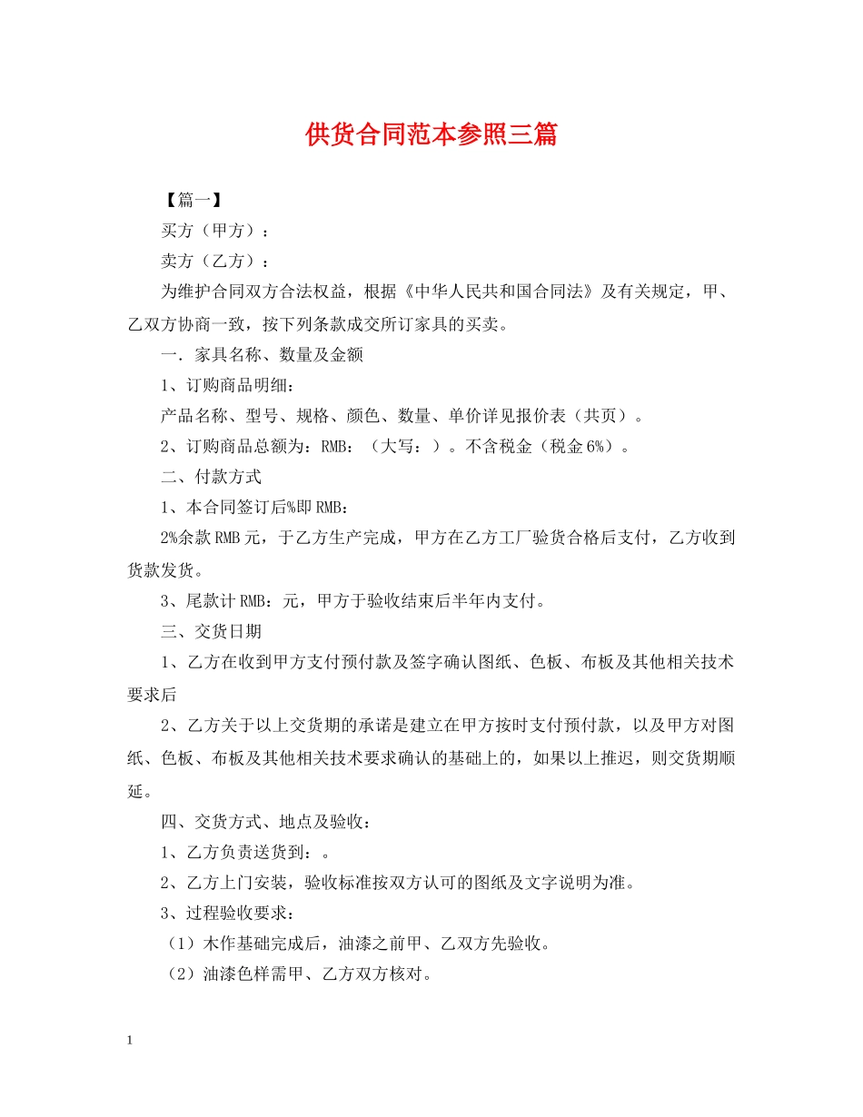 供货合同范本参照三篇_第1页