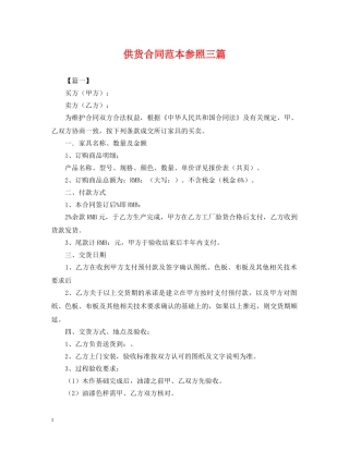 供货合同范本参照三篇