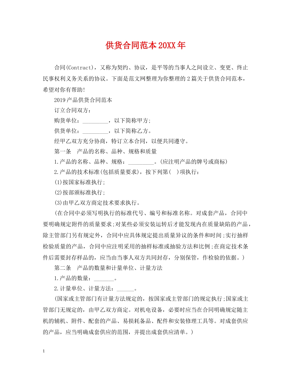 供货合同范本20XX年_第1页