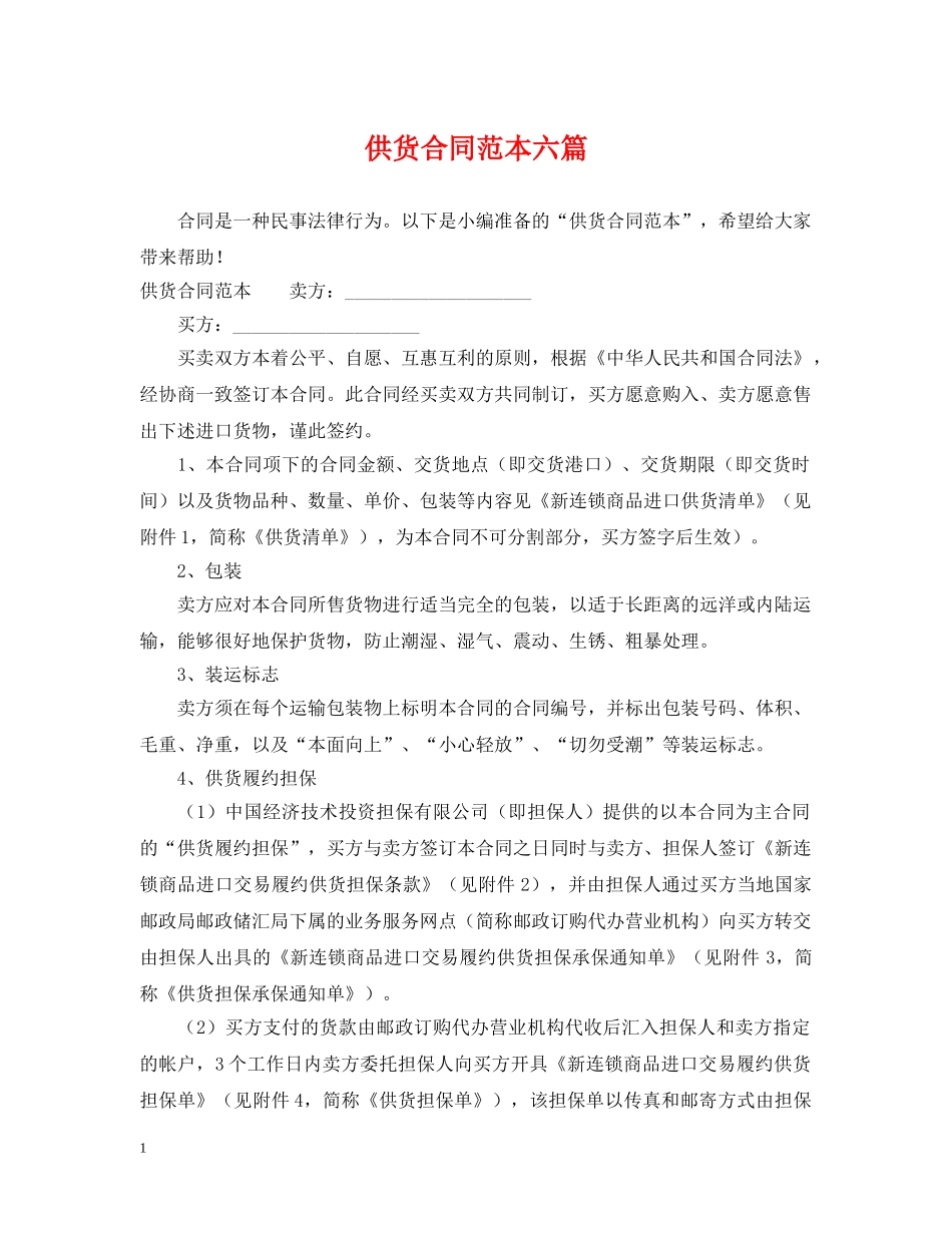 供货合同范本六篇_第1页