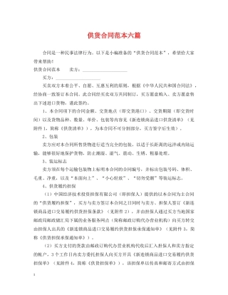 供货合同范本六篇