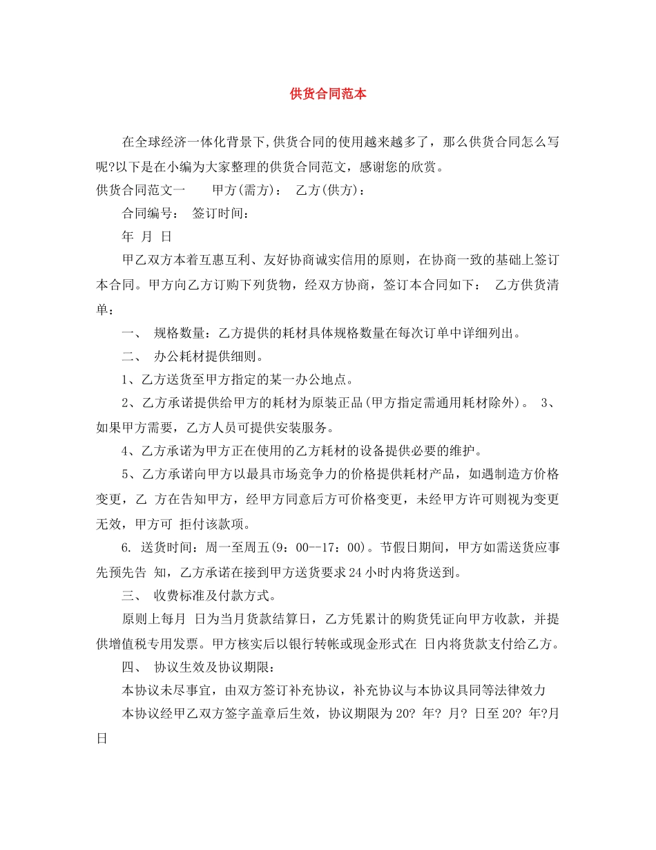 供货合同范本_第1页