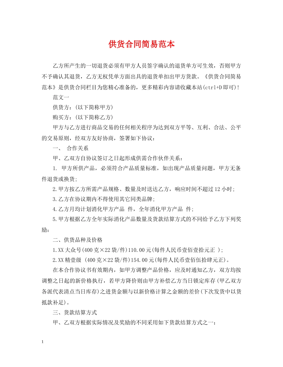 供货合同简易范本_第1页