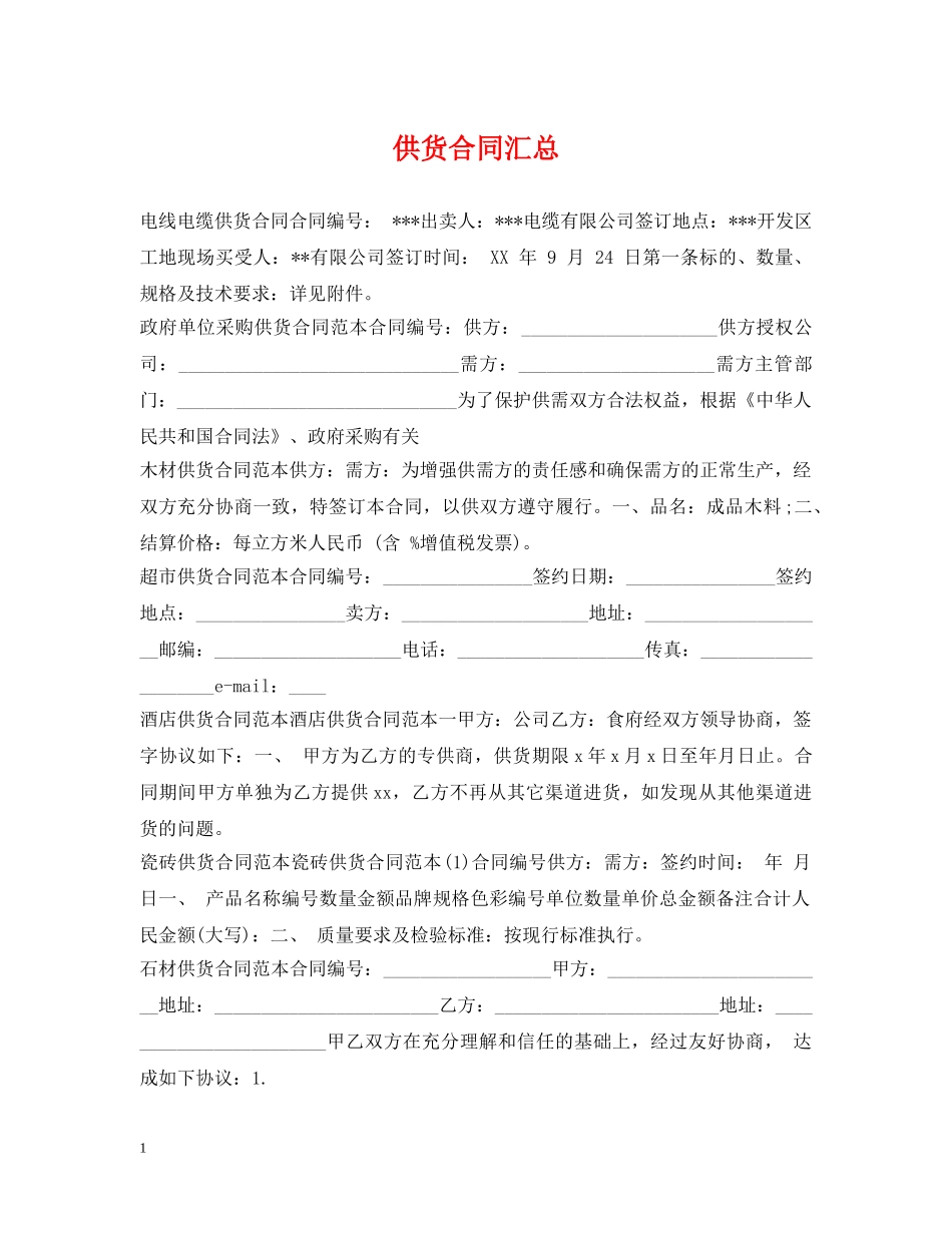 供货合同汇总_第1页