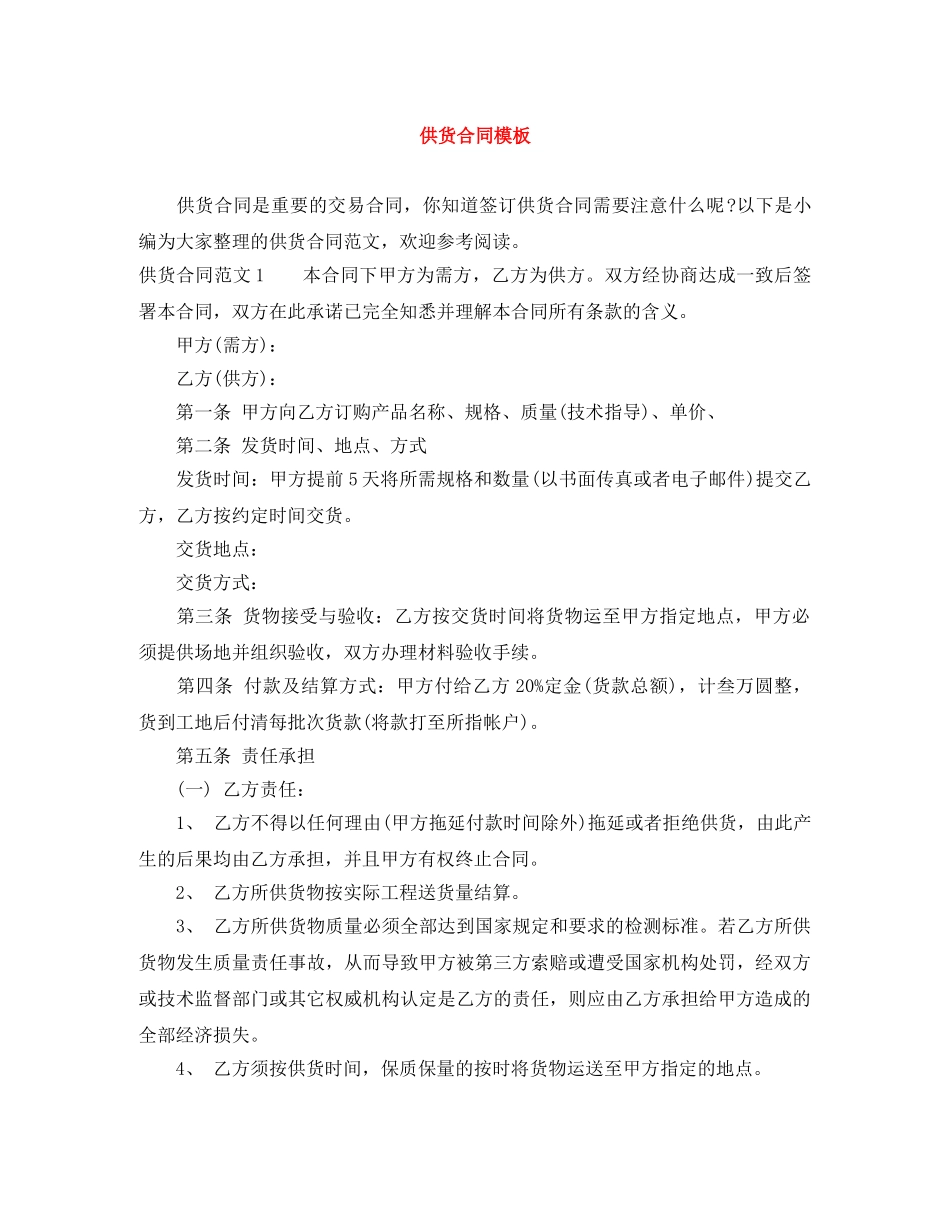 供货合同模板_第1页