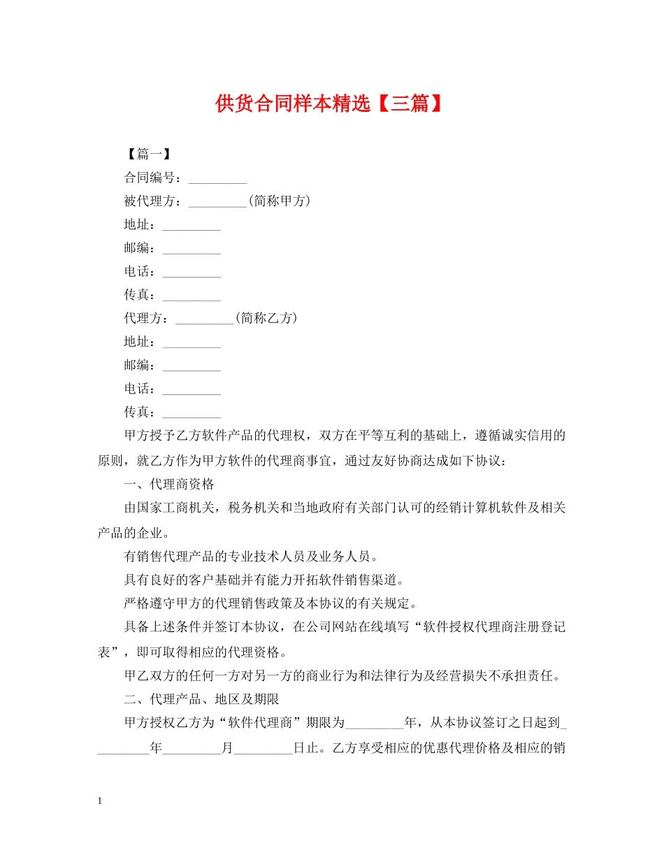 供货合同样本精选【三篇】_第1页