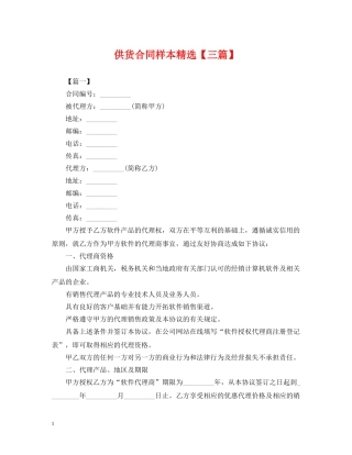 供货合同样本精选【三篇】