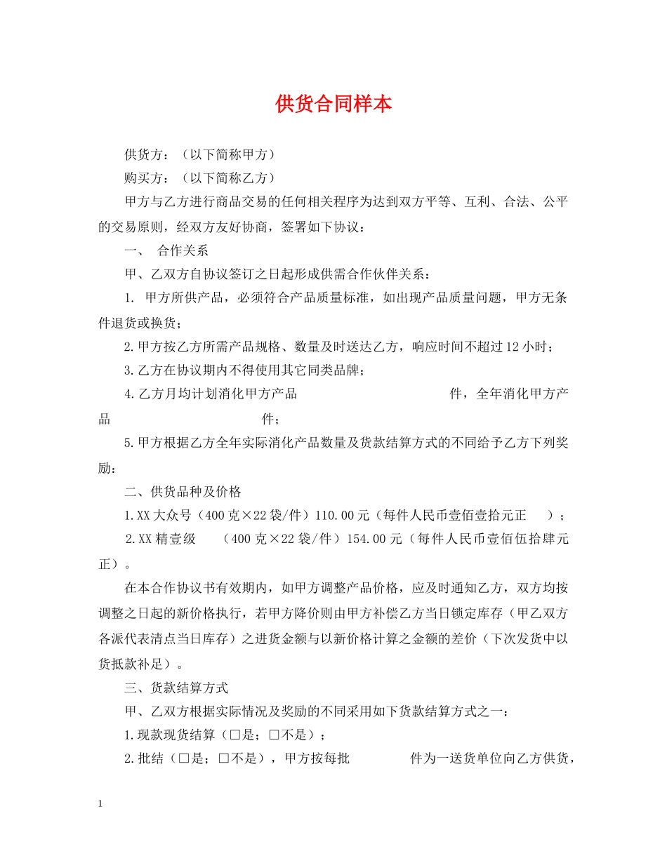 供货合同样本2_第1页