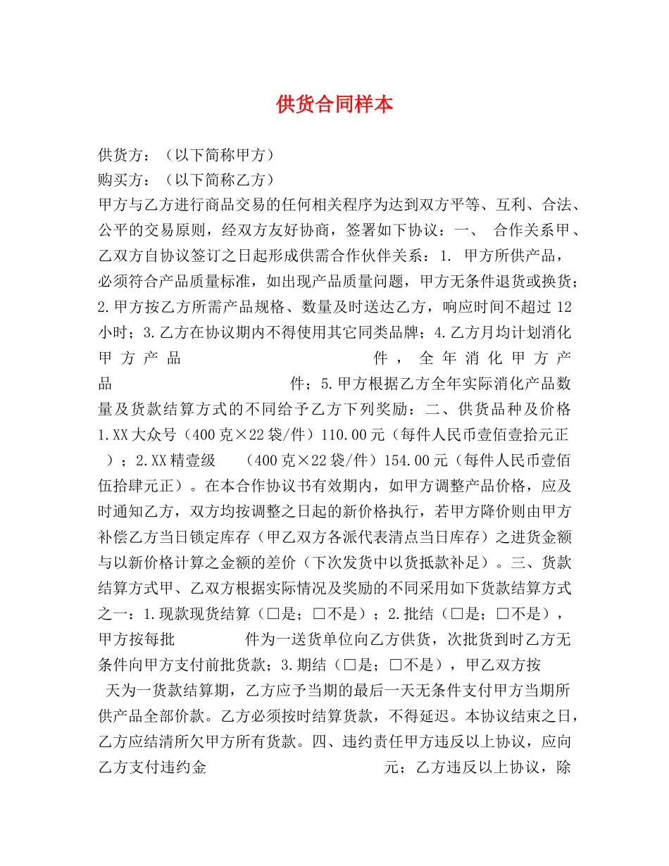 供货合同样本 (2)_第1页