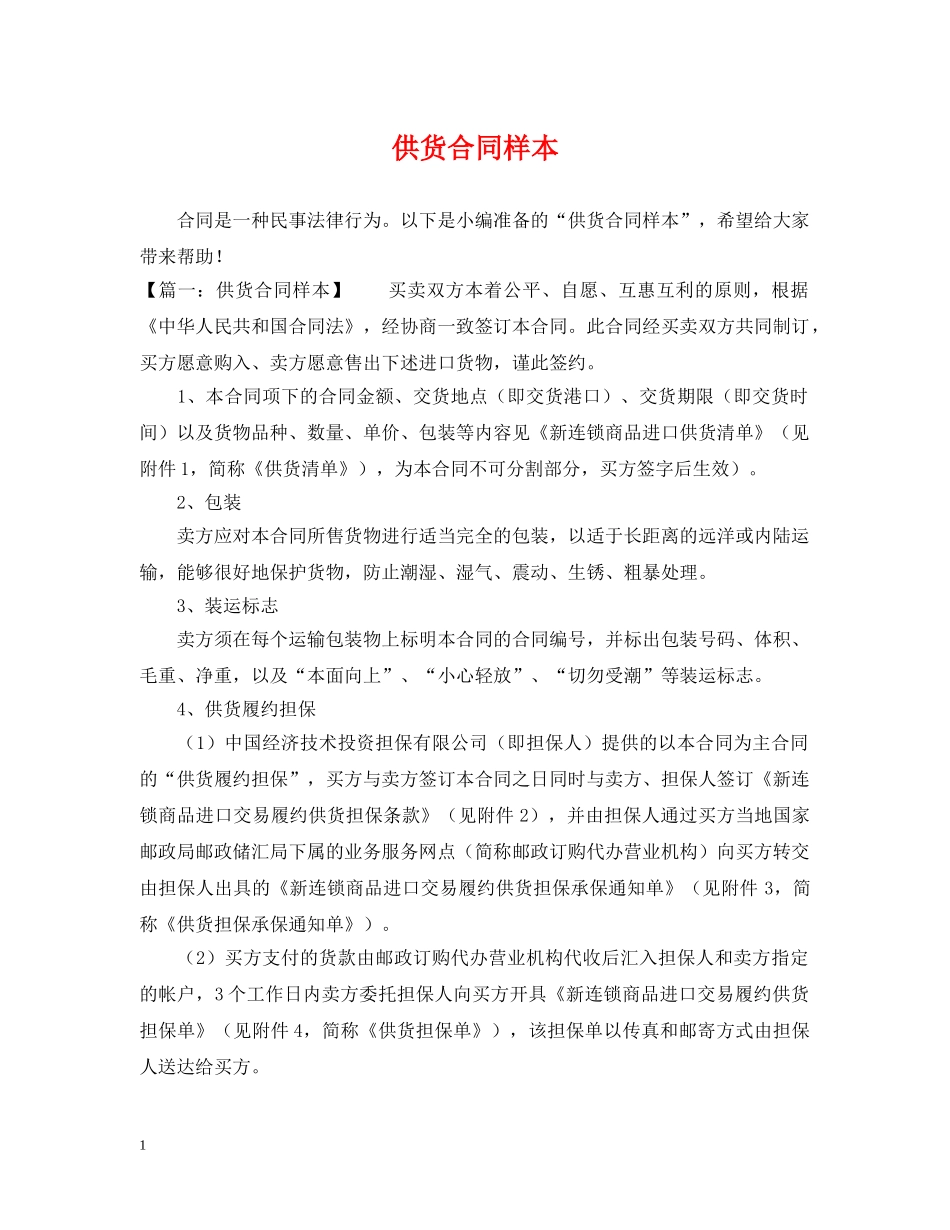 供货合同样本_第1页