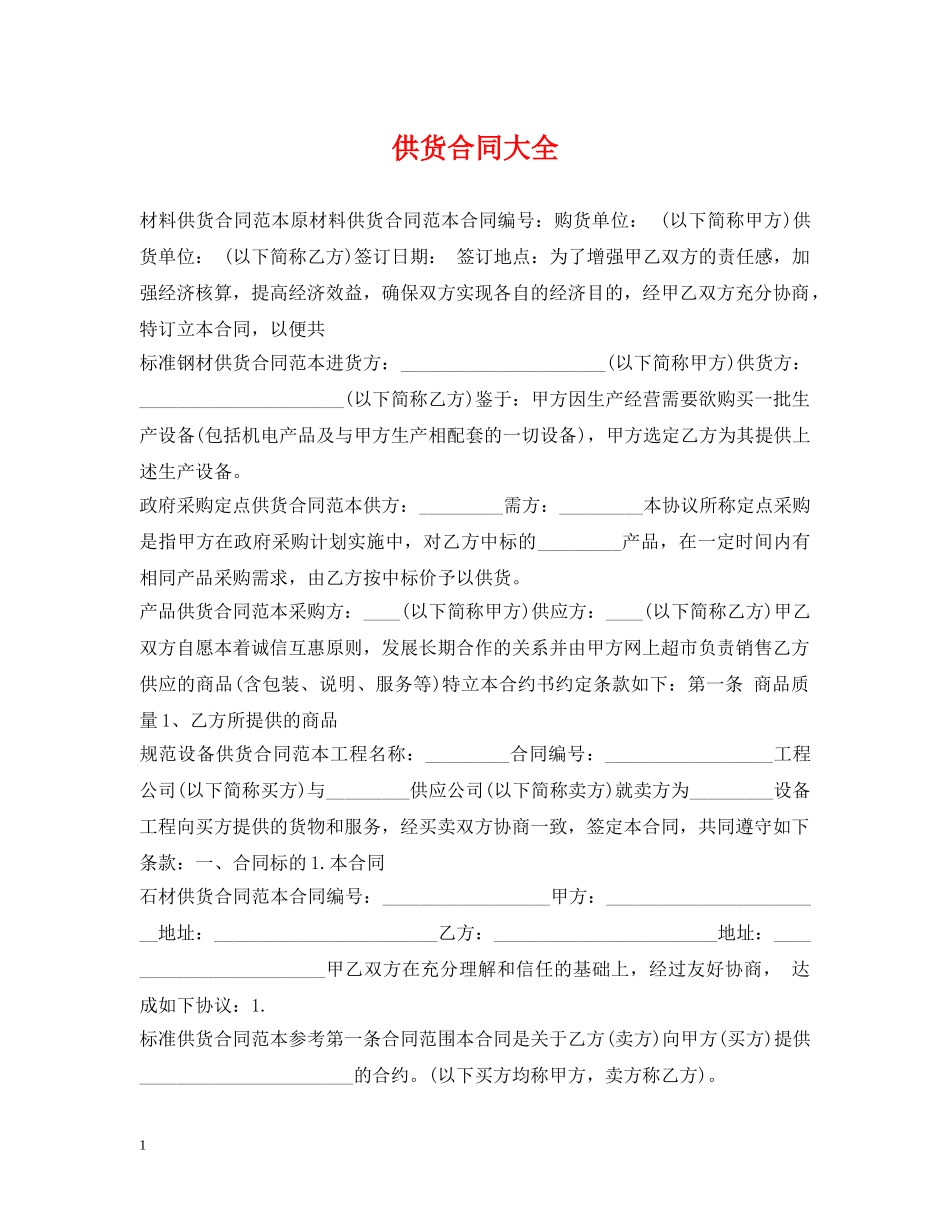 供货合同大全_第1页