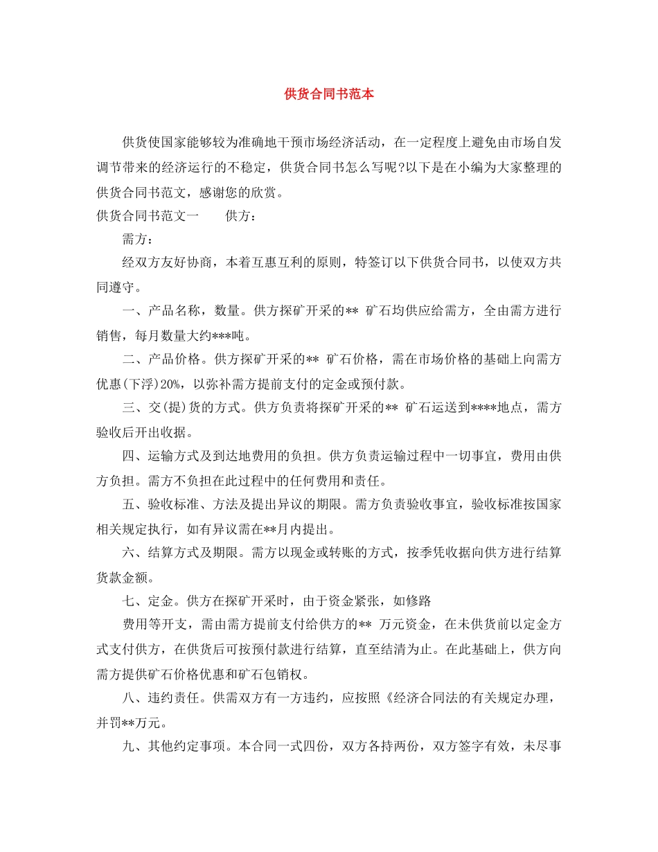 供货合同书范本_第1页