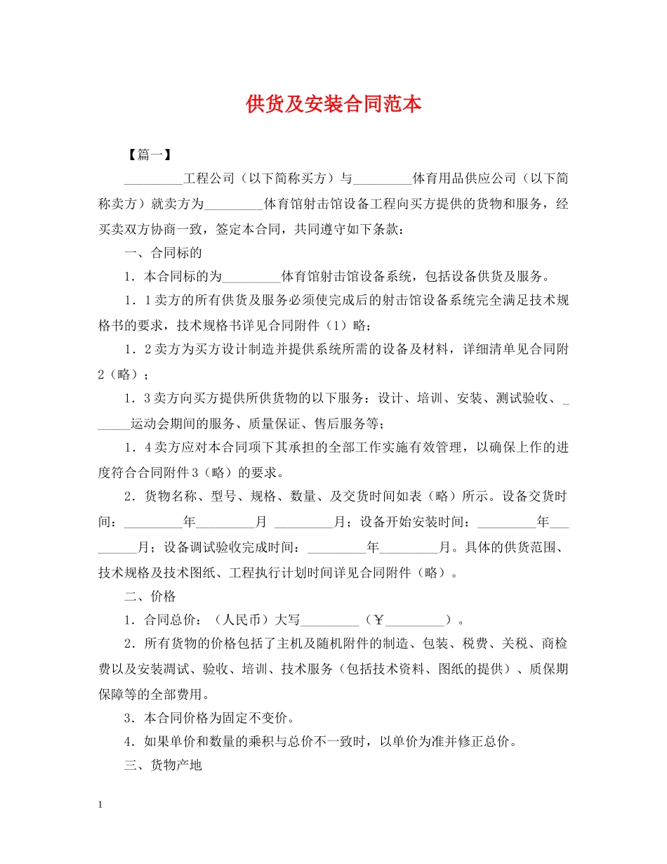 供货及安装合同范本_第1页