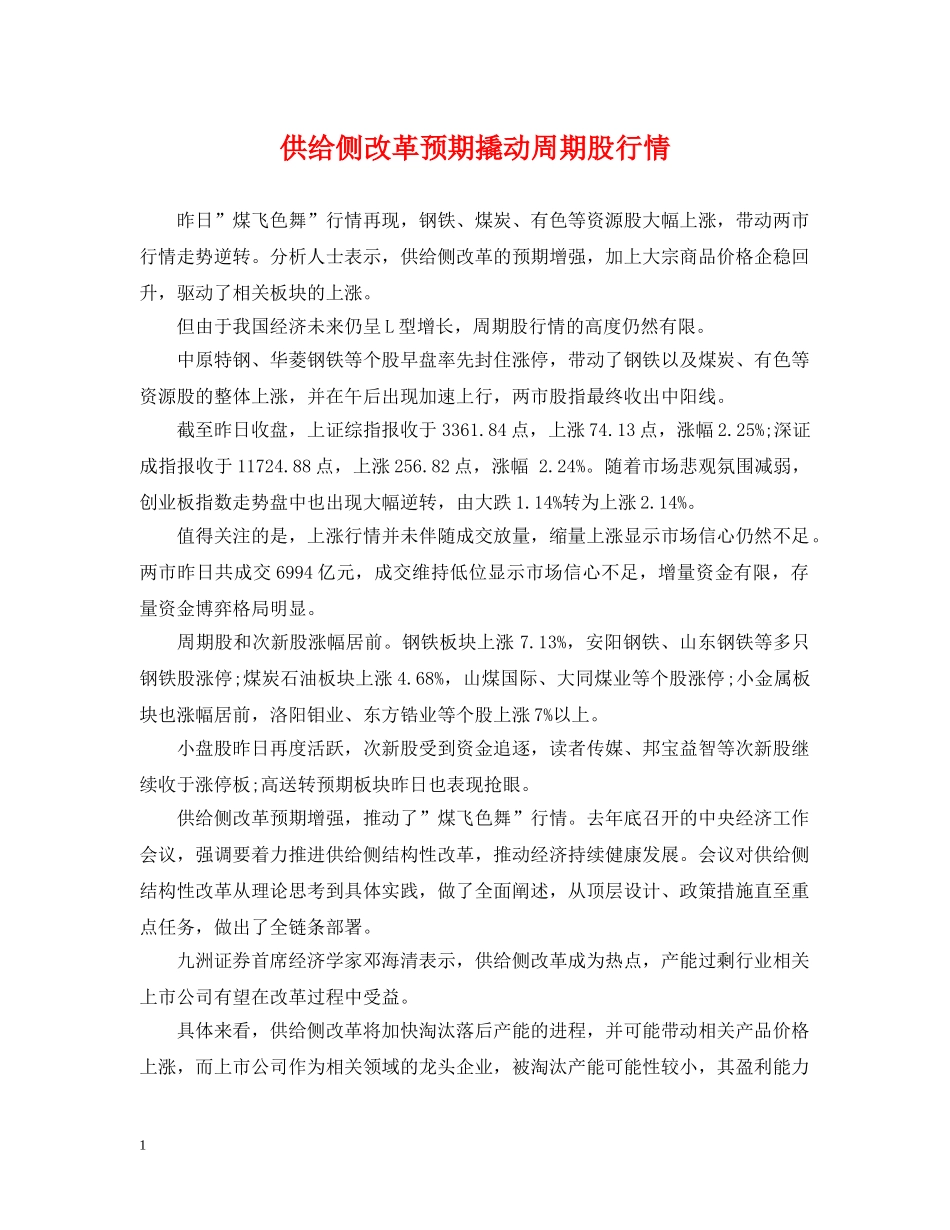 供给侧改革预期撬动周期股行情_第1页