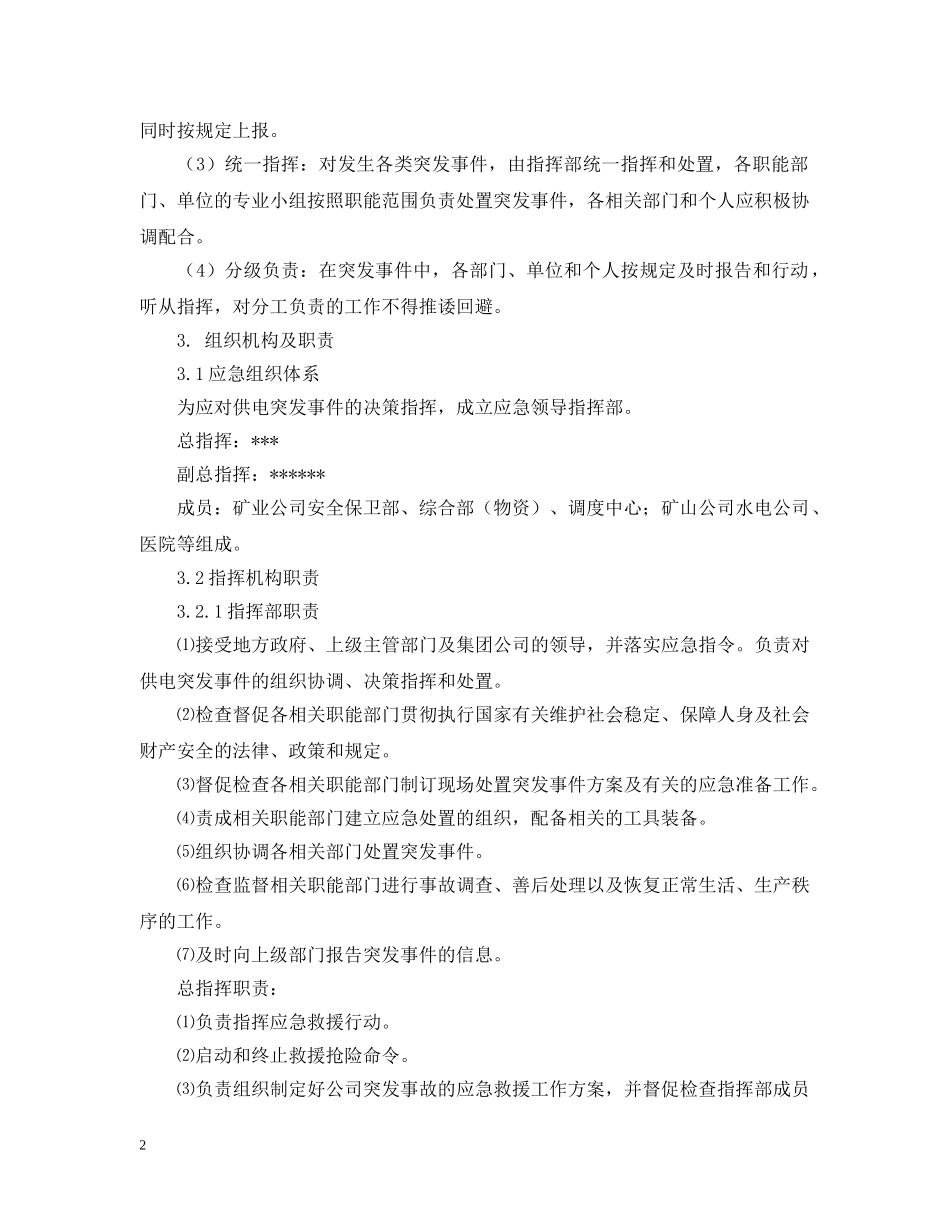 供电突发事件专项应急预案范文_第2页