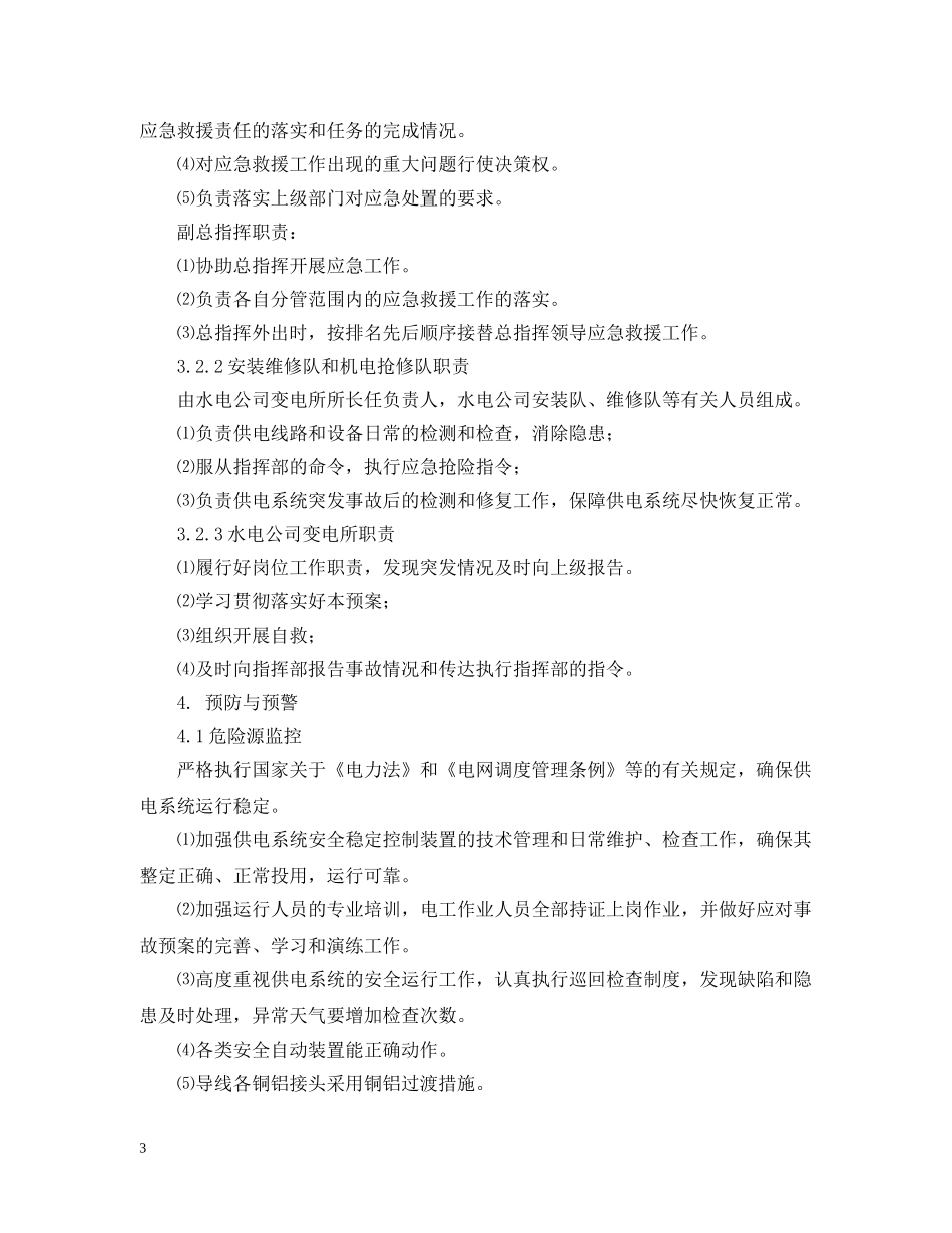 供电突发事件专项应急预案范文_第3页