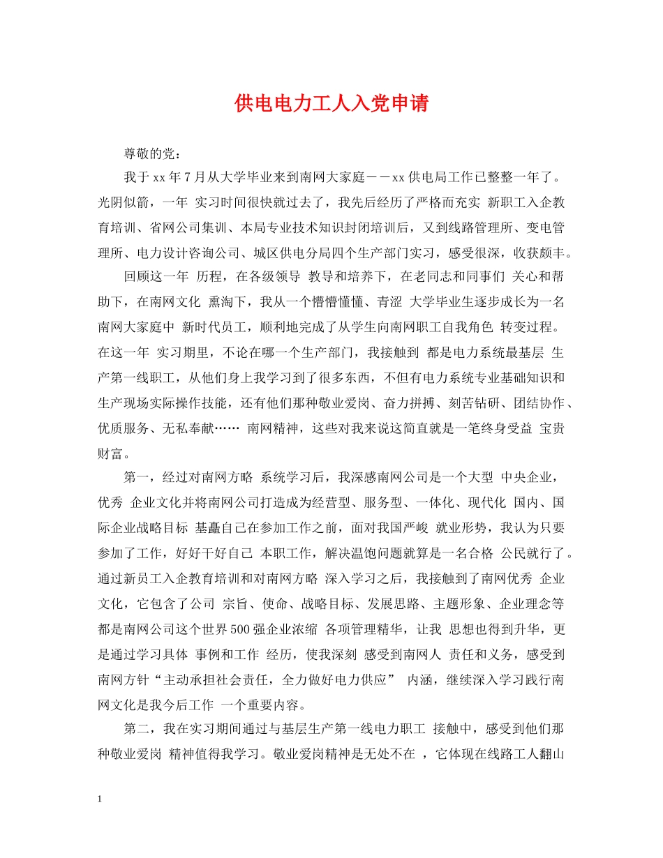 供电电力工人入党申请_第1页