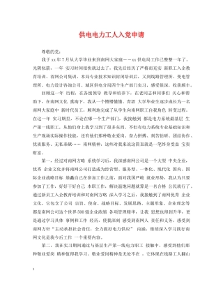 供电电力工人入党申请