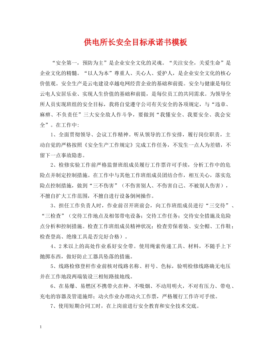 供电所长安全目标承诺书模板_第1页