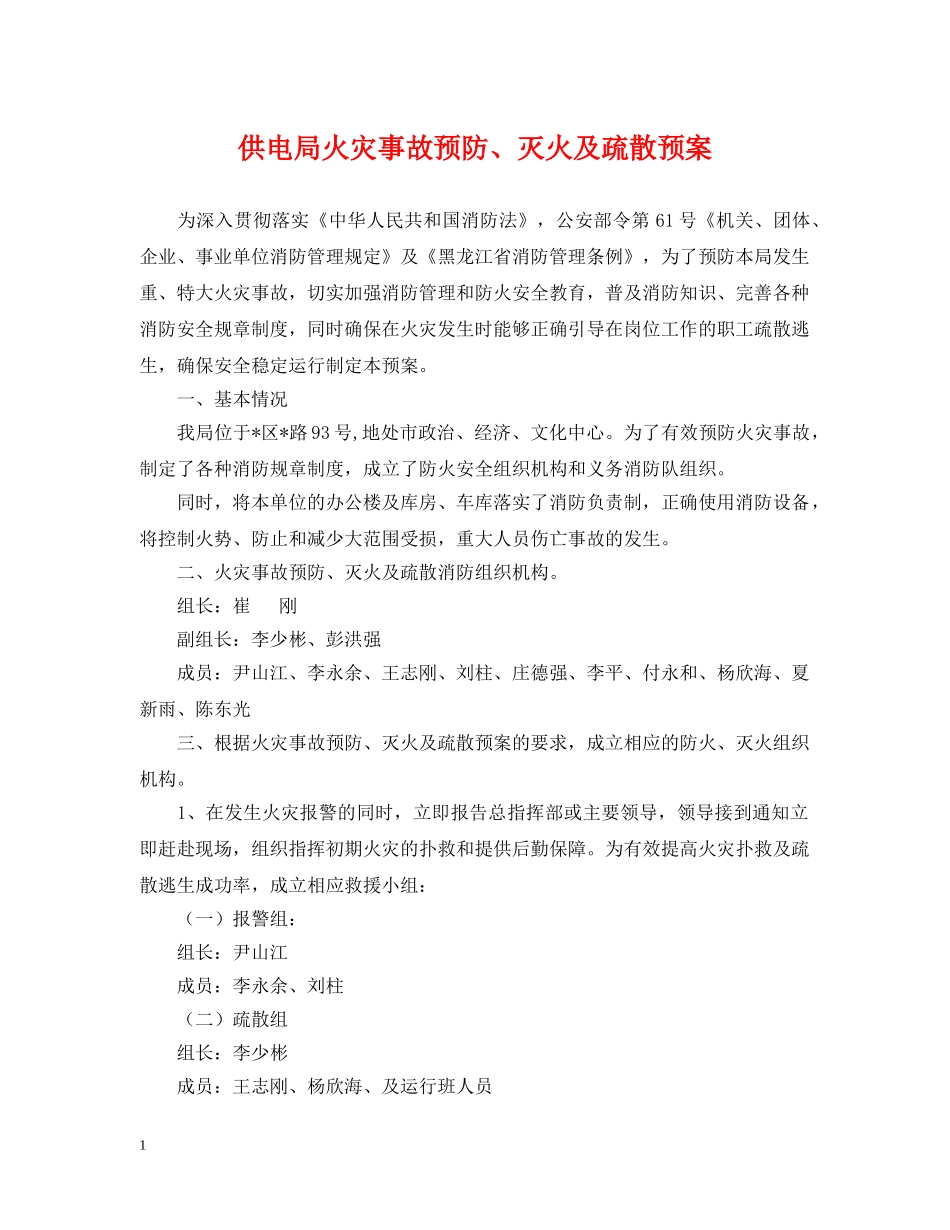 供电局火灾事故预防、灭火及疏散预案_第1页