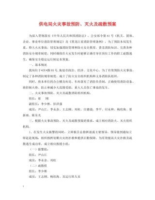 供电局火灾事故预防、灭火及疏散预案