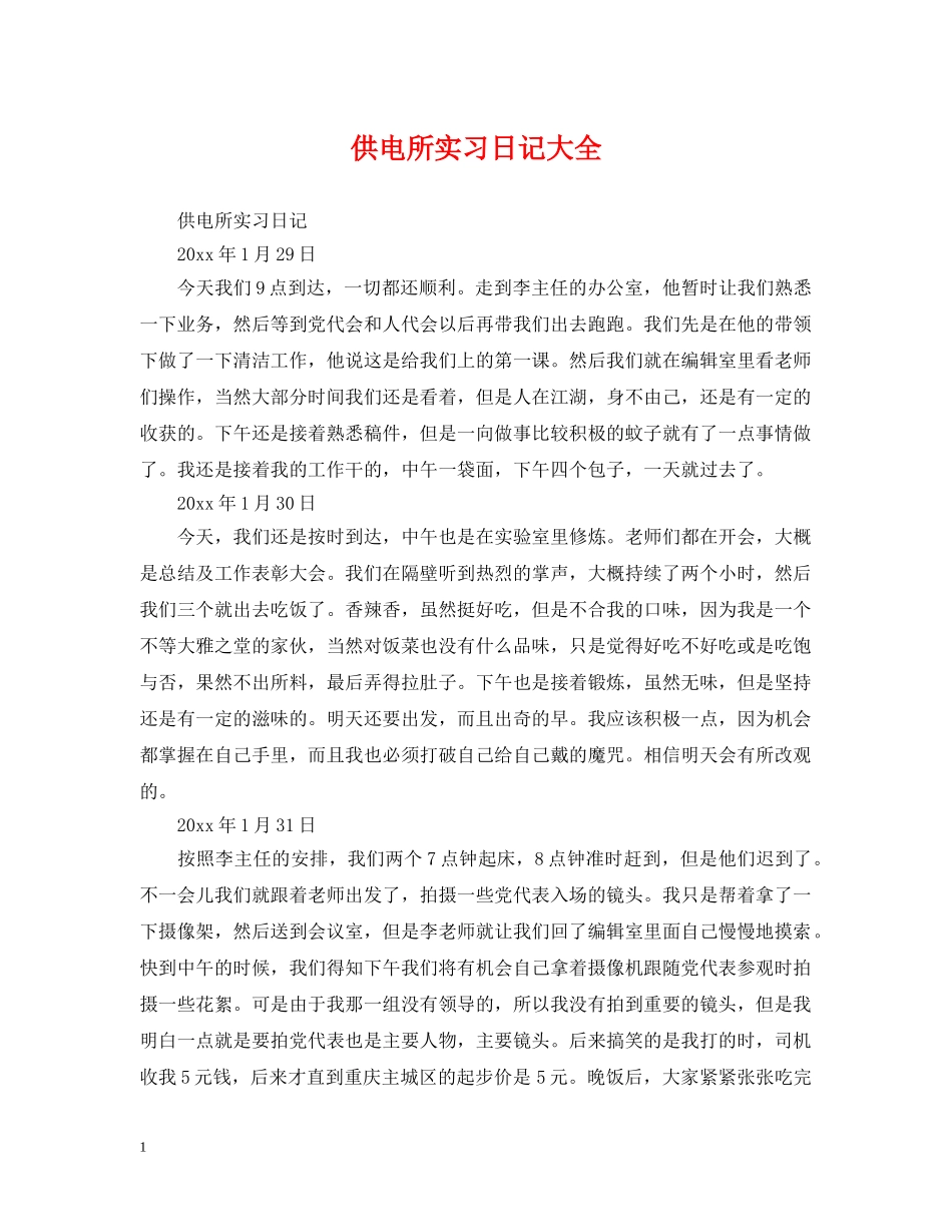 供电所实习日记大全_第1页