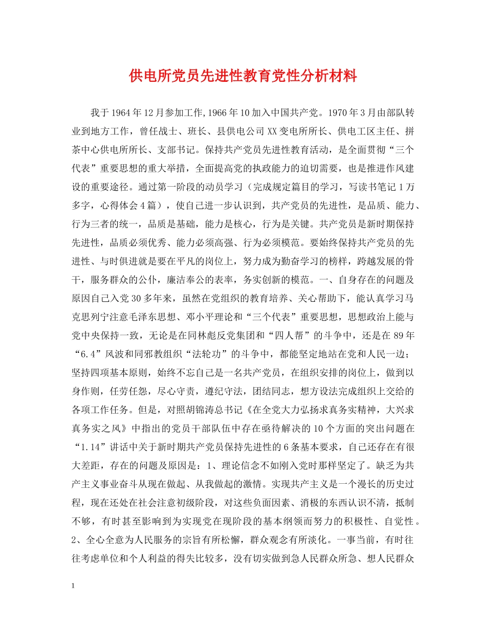 供电所党员先进性教育党性分析材料_第1页
