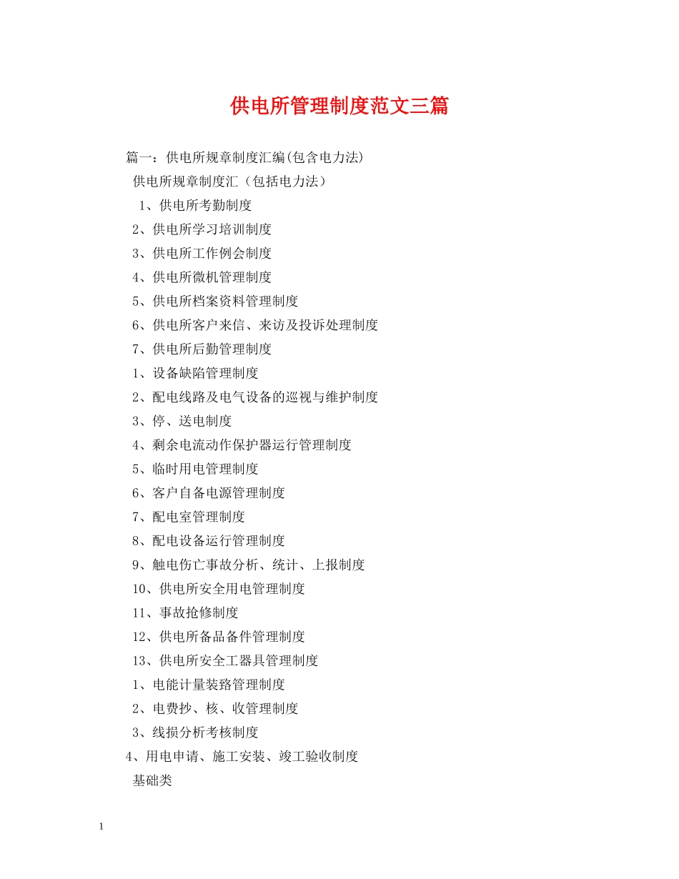 供电所管理制度范文三篇_第1页