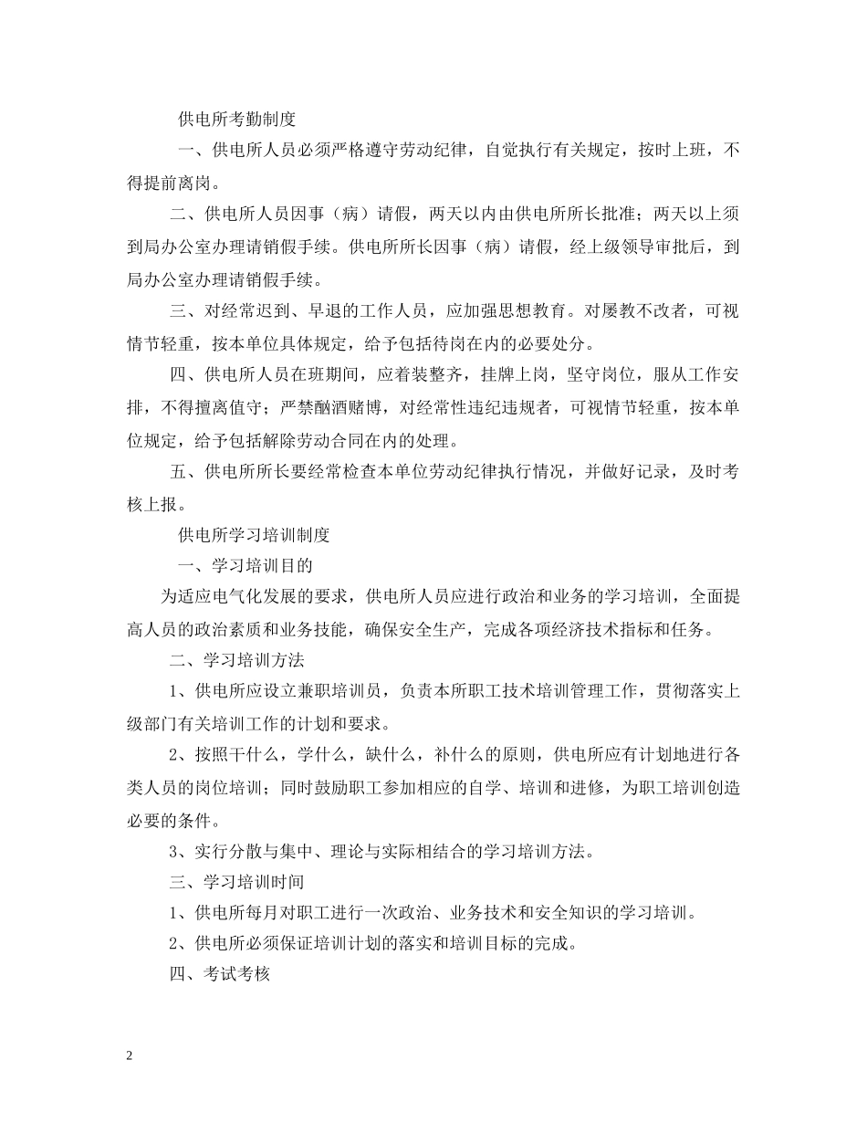 供电所管理制度范文三篇_第2页