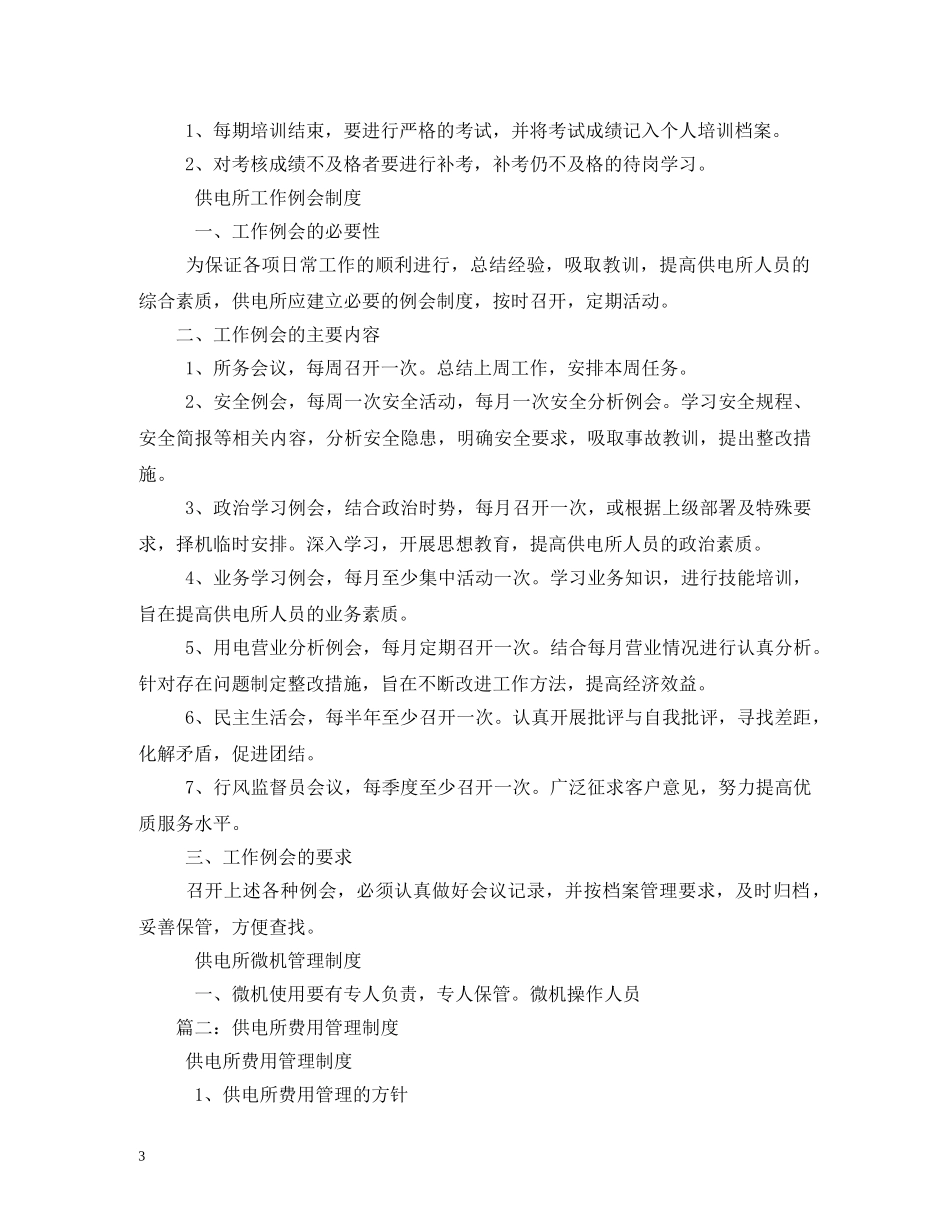 供电所管理制度范文三篇_第3页