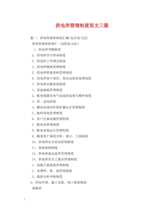供电所管理制度范文三篇