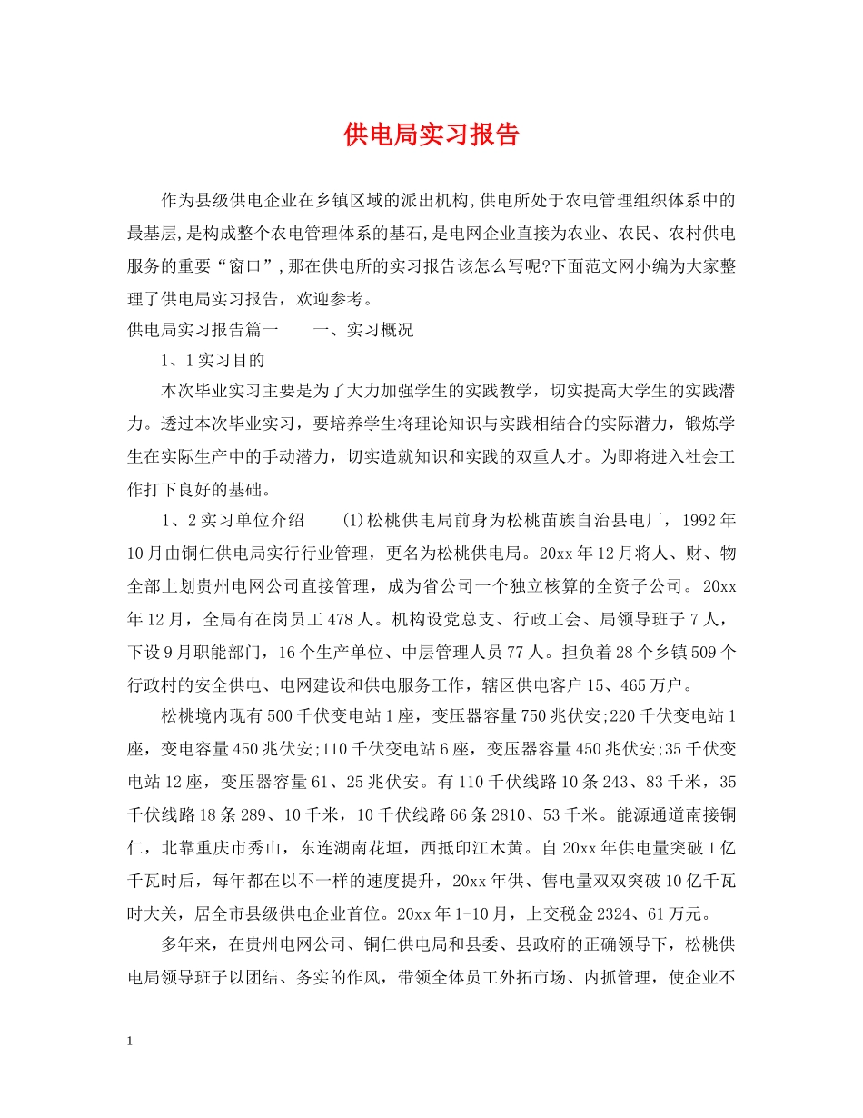 供电局实习报告_第1页