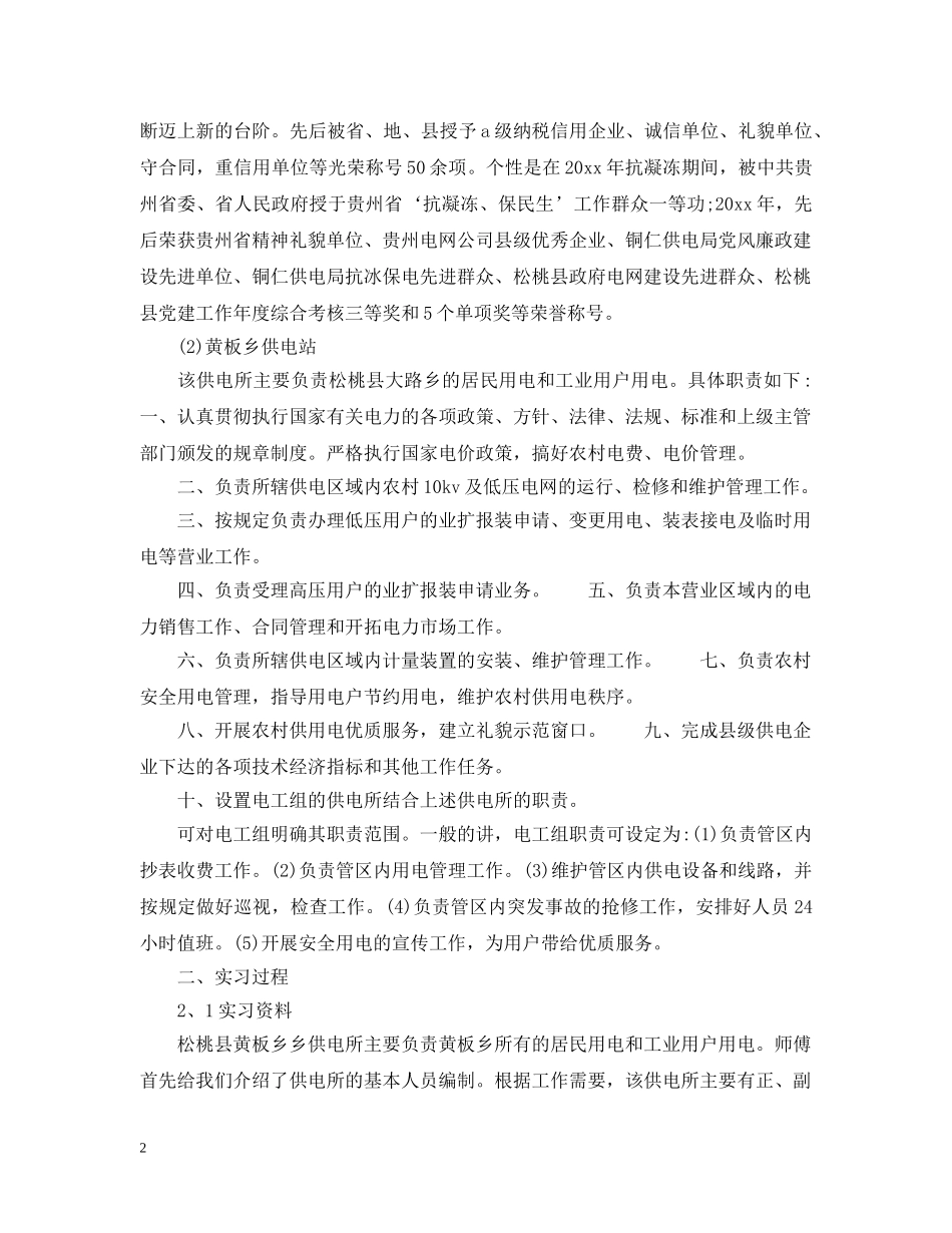 供电局实习报告_第2页