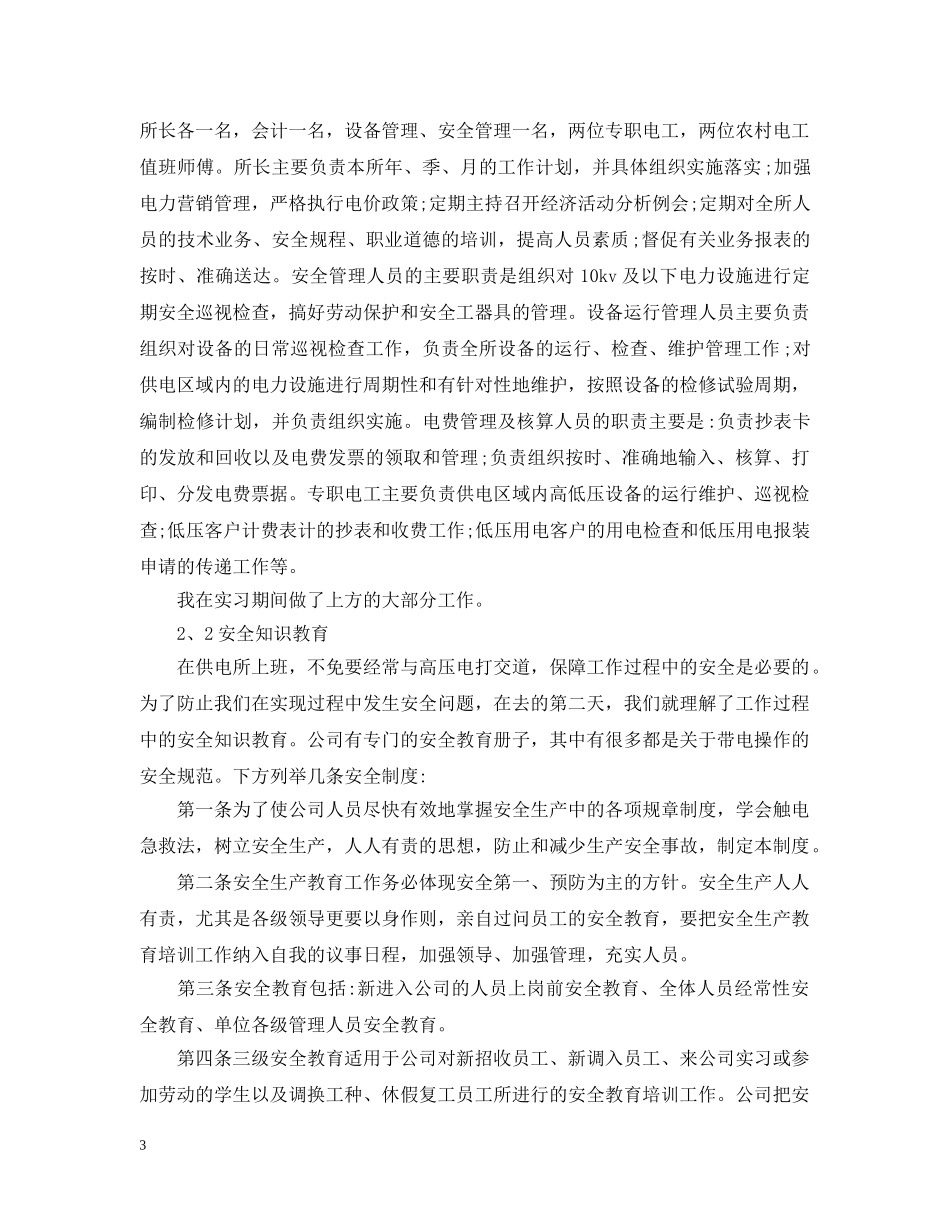 供电局实习报告_第3页