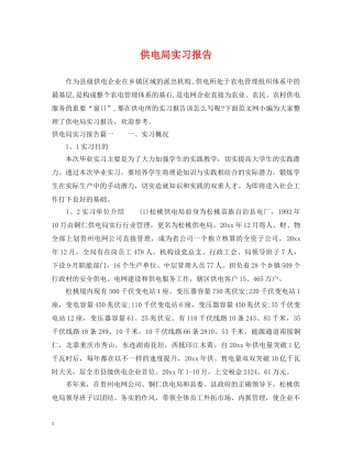 供电局实习报告