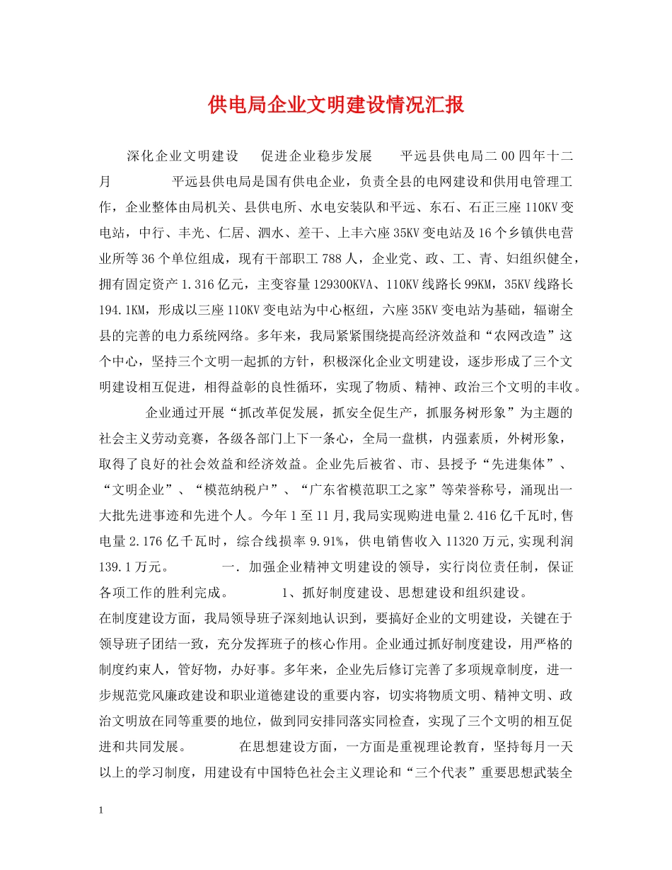 供电局企业文明建设情况汇报_第1页