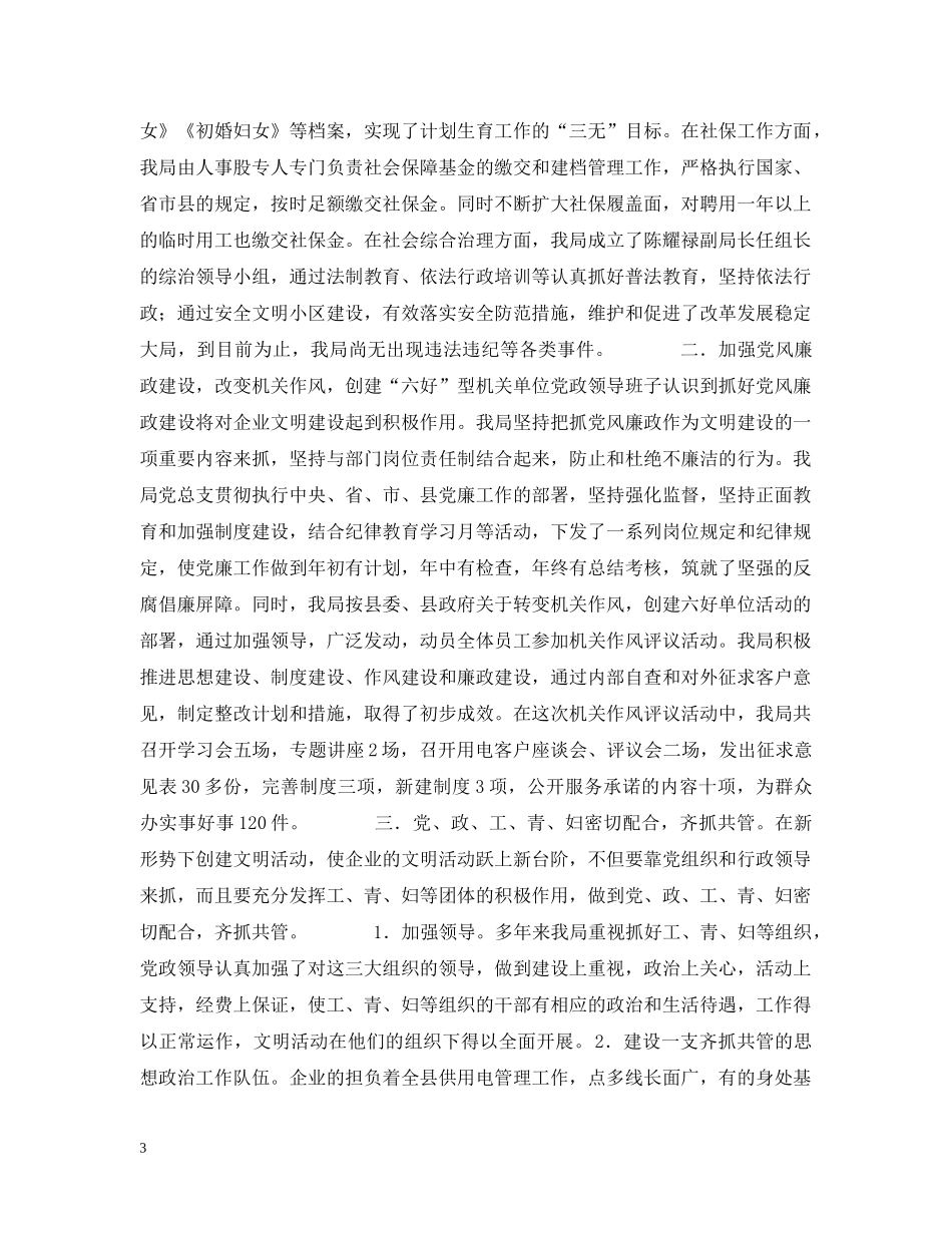 供电局企业文明建设情况汇报_第3页