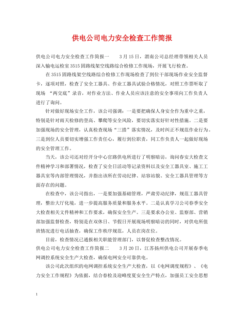 供电公司电力安全检查工作简报_第1页