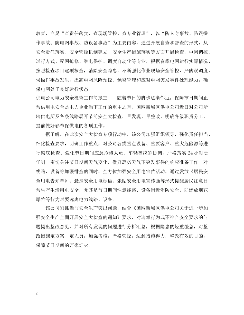 供电公司电力安全检查工作简报_第2页